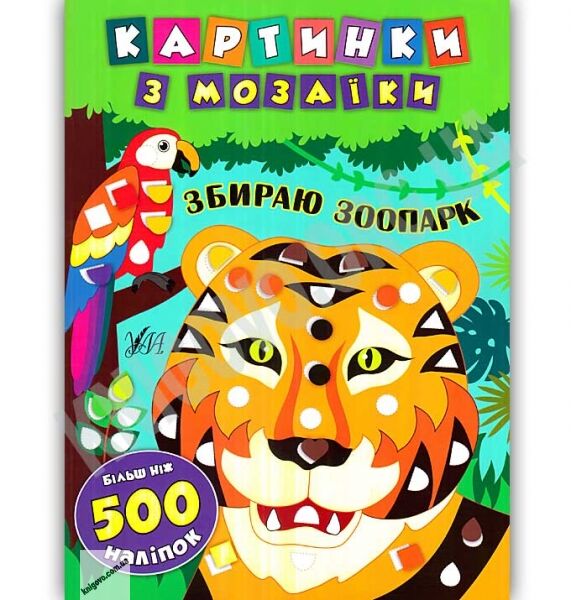 Картинки з мозаїки Збираю зоопарк з наліпками Авт: Смирнова К. Вид: УЛА - фото 1