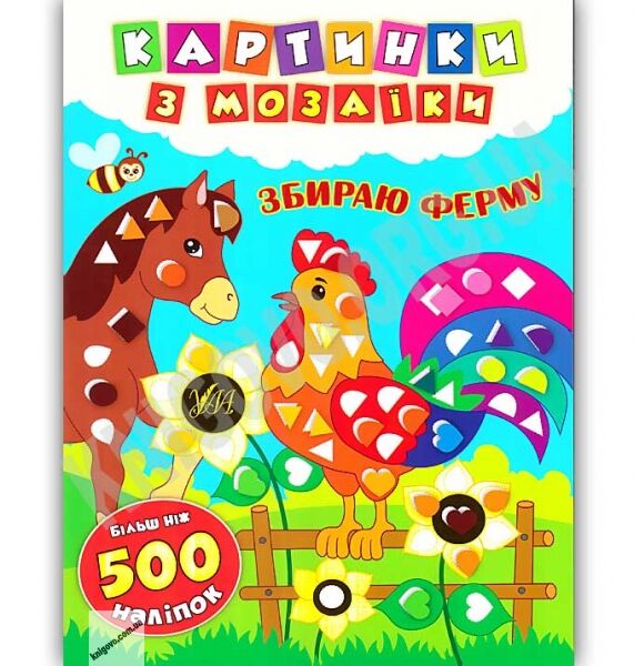 Картинки з мозаїки Збираю ферму з наліпками Авт: Смирнова К. Вид: УЛА - фото 1