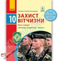 Підручник Захист Вітчизни Основи медичних знань Рівень стандарту 10 клас Програма 2018 Лелека Ранок - 10 клас