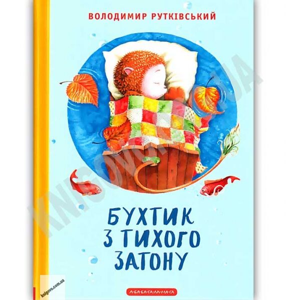 Бухтик з тихого затону Авт: Рутківський В. Вид: АБАБАГАЛАМАГА - фото 1