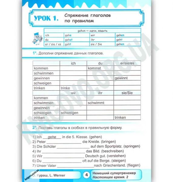 Немецкий супертренажер Настоящее время Часть 2 Авт: Кураш О. Lucas Werner Изд: New Time - фото 2