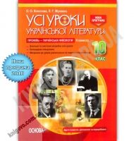 Усі уроки української літератури 10 клас ІІ семестр Профіль українська філологія Програма 2018 Авт: Косогова О. Вид: Основа