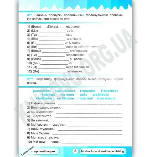 Французький супертренажер Теперішній час Частина 1 Авт: Ільїна-Прадєд Ю. Nicole Duval Вид: New Time - фото 3