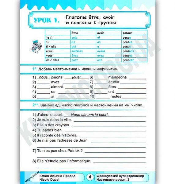 Французский супертренажер Настоящее время Часть 2 Авт: Ильина-Прадед Ю. Nicole Duval Изд: New Time - фото 2