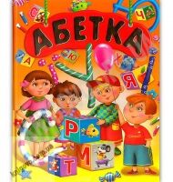 Подарункова Абетка Авт: Товстий В.П. Вид: Промінь Подарункова Абетка Авт: Товстий В.П. Вид: Промінь