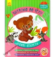 Читаємо по черзі 1 рівень складності Лісові секрети Моніч Ранок Кенгуру - [РОЗПРОДАЖ] Для розвитку дітей