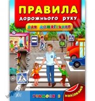 Учимося з наліпками Правила дорожнього руху для дошкільнят Авт: Воронкова Я. Вид: УЛА