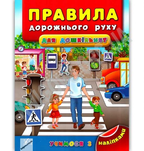 Учимося з наліпками Правила дорожнього руху для дошкільнят Авт: Воронкова Я. Вид: УЛА - фото 1