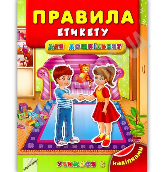Учимося з наліпками Правила етикету для дошкільнят Авт: Воронкова Я. Вид: УЛА - фото 1