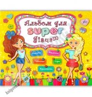 Альбом друзів для Super дівчат Авт: Смирнова К. Вид: УЛА - Художня література