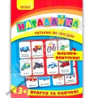 Mini нагадайка Машини-помічниці Читаємо по складах 3+ Вид: УЛА
