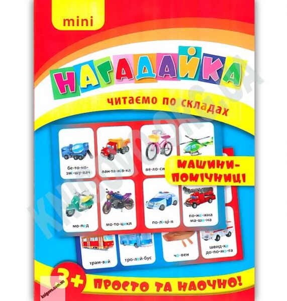 Mini нагадайка Машини-помічниці Читаємо по складах 3+ Вид: УЛА - фото 1