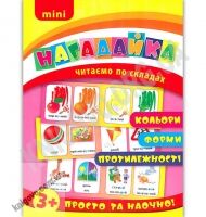 Mini нагадайка Кольори Форми Протилежності Читаємо по складах 3+ Вид: УЛА Mini нагадайка Кольори Форми Протилежності Читаємо по складах 3+ Вид: УЛА