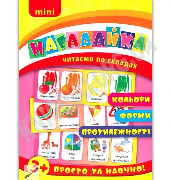 Mini нагадайка Кольори Форми Протилежності Читаємо по складах 3+ Вид: УЛА - фото 1