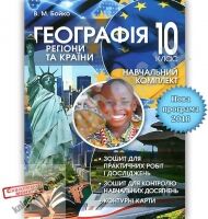 Навчальний комплект. Регіони та країни. 10 кл. - Зошити Географія 10 клас