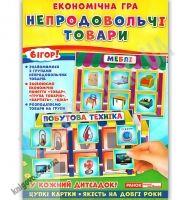 Набір економічна гра Непродовольчі товари Ранок 6 ігор вартість товарів Набір економічна гра Непродовольчі товари Ранок 6 ігор вартість товарів - Наочність, Плакати та Демонстраційні картки