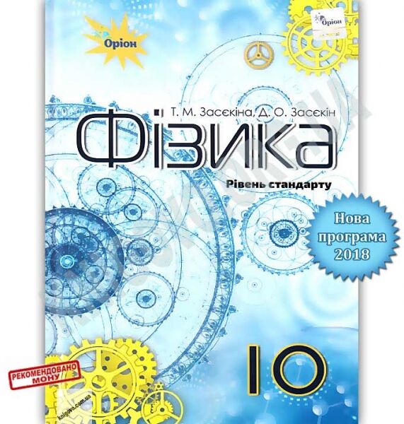 Підручник Фізика 10 клас Стандарт Програма 2018 Авт: Засєкіна Т. Засєкін Д. Вид: Оріон - фото 1