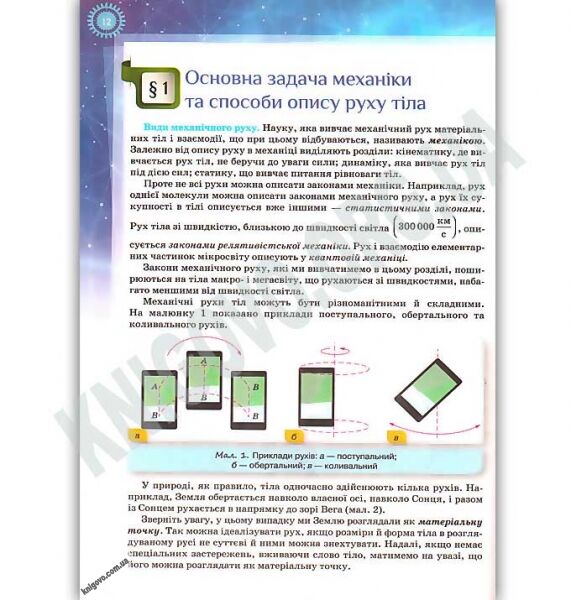 Підручник Фізика 10 клас Стандарт Програма 2018 Авт: Засєкіна Т. Засєкін Д. Вид: Оріон - фото 2
