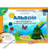 Маленький митець Альбом для розвитку творчих здібностей 3 рік життя Авт: Бровченко А. Вид: Генеза - [РОЗПРОДАЖ] Для розвитку дітей