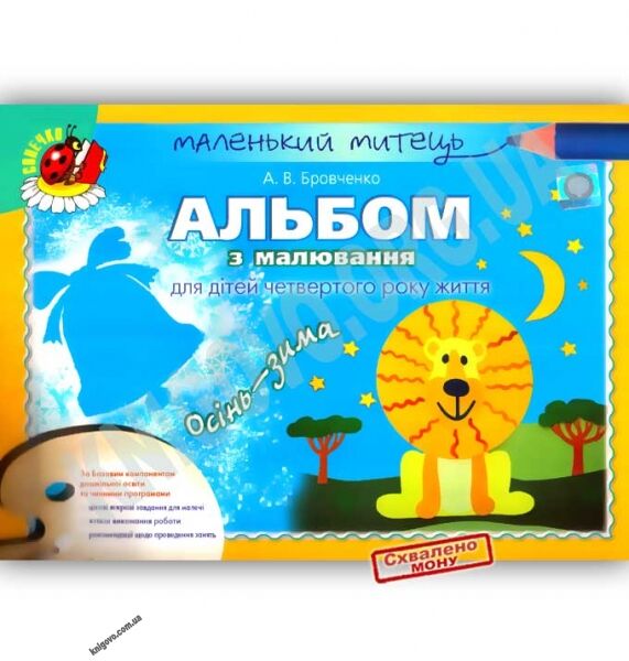 Маленький митець Альбом з малювання Осінь-зима 4 рік життя Авт: Бровченко А. Вид: Генеза - фото 1
