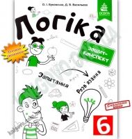 Зошит-конспект Логіка 6 клас Нова програма Авт: Буковська О.І. Васильєва Д.В. Вид: Освіта Зошит-конспект Логіка 6 клас Нова програма Авт: Буковська О.І. Васильєва Д.В. Вид: Освіта