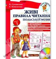 Живі правила читання польської мови Рівень 1 Авт: Суховєєнко К. Вид: New Time