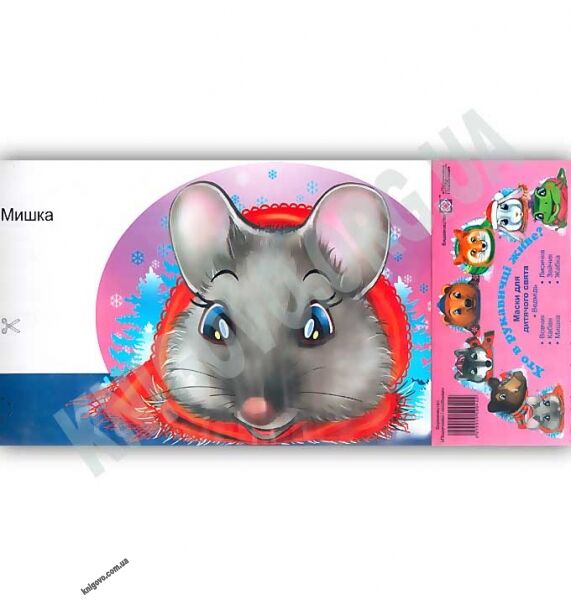 Маски для дитячого свята Хто в рукавичці живе Вид: Підручники і Посібники - фото 1