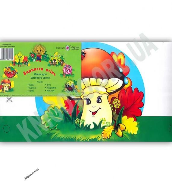 Маски для дитячого свята Барвиста осінь Вид: Підручники і Посібники - фото 1