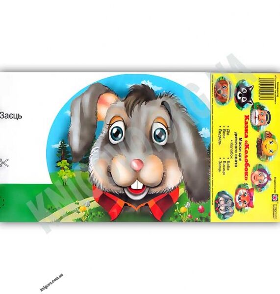 Маски для дитячого свята Колобок Вид: Підручники і Посібники - фото 1