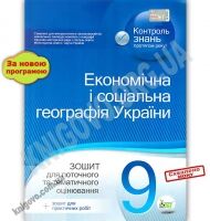Зошит для поточного та тематичного оцінювання Економічна і соціальна географія України 9 клас Програма 2012 Авт: Павленко І. Вид: ПЕТ