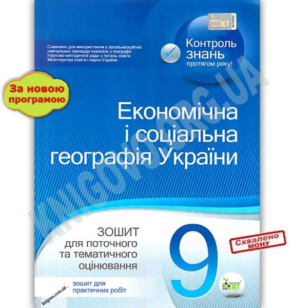 Зошит для поточного та тематичного оцінювання Економічна і соціальна географія України 9 клас Програма 2012 Авт: Павленко І. Вид: ПЕТ - фото 1