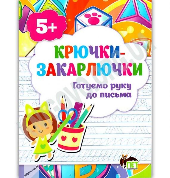 Крючки закарлючки Готуємо руку до письма Авт: Остапенко А. Вид: ПЕТ - фото 1