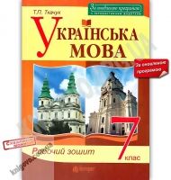 Робочий зошит Українська мова 7 клас Оновлена програма Авт: Ткачук Т.П. Вид-во: Богдан