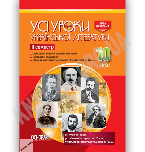 Усі уроки української літератури 10 клас ІІ семестр Програма 2018 Авт: Гричина А. Вид: Основа - фото 1