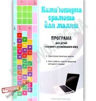 Парціальна програма для дітей старшого дошкільного віку “Комп’ютерна грамота для малят” Парціальна програма для дітей старшого дошкільного віку “Комп’ютерна грамота для малят”