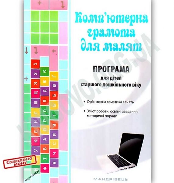 Парціальна програма для дітей старшого дошкільного віку “Комп’ютерна грамота для малят” - фото 1
