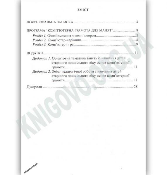 Парціальна програма для дітей старшого дошкільного віку “Комп’ютерна грамота для малят” - фото 2