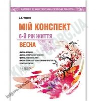 Мій конспект 6-й рік життя Весна За програмою Українське дошкілля Авт: Фесенко О. Вид: Основа