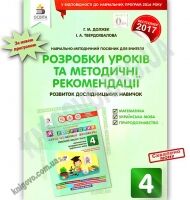 Я дослідник Розробки уроків 4 клас Нова програма Авт: Г. Должек Вид: Освіта