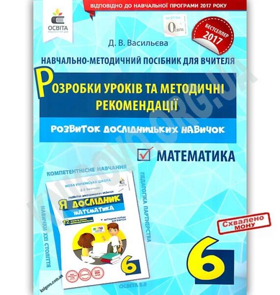 Розробки уроків Я дослідник Математика 6 клас Авт: Васильєва Д.В. Вид: Освіта - фото 1