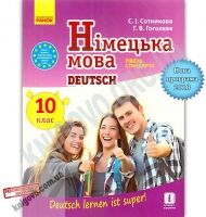 Підручник Німецька мова Deutsch lernen ist super 10 клас Рівень стандарту Програма 2018 Сотникова Ранок - Підручники 10 клас
