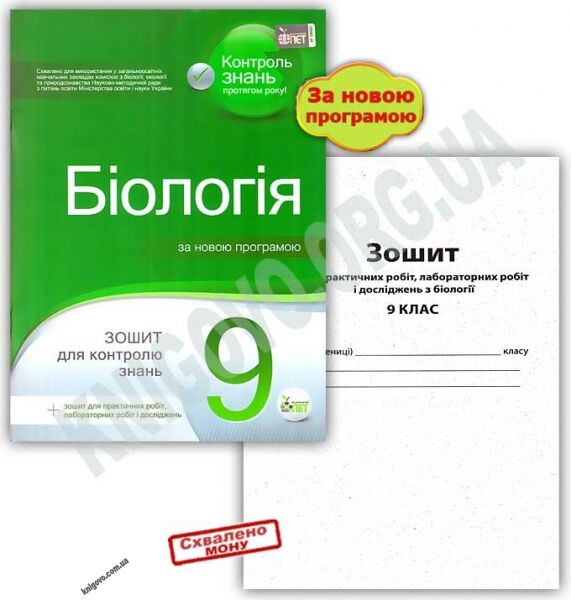 Зошит для поточного та тематичного оцінювання Біологія 9 клас Нова програма Авт: Кулініч О. Вид: ПЕТ - фото 1