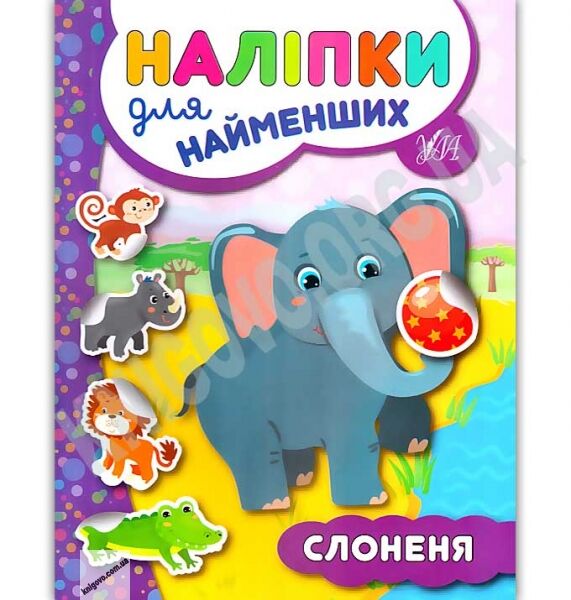 Наліпки для найменших Слоненя Авт: Сікора Ю. Вид: УЛА - фото 1
