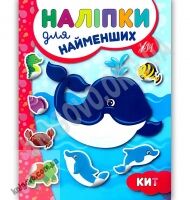 Наліпки для найменших Кит Авт: Сікора Ю. Вид: УЛА Наліпки для найменших Кит Авт: Сікора Ю. Вид: УЛА