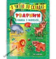 Книжка з наліпками Я читаю по складах Тварини Вид: УЛА Книжка з наліпками Я читаю по складах Тварини Вид: УЛА