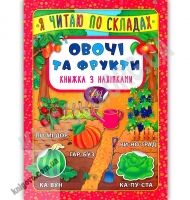 Я читаю по складах Книжка з наліпками Овочі та фрукти Вид: УЛА Я читаю по складах Книжка з наліпками Овочі та фрукти Вид: УЛА