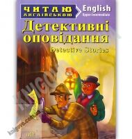 Upper-Intermediate Detective Stories Детективні оповідання Авт: Коробейнікова Т. Вид: Арій Upper-Intermediate Detective Stories Детективні оповідання Авт: Коробейнікова Т. Вид: Арій - Адаптовані оповідання англійською мовою