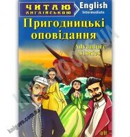 Intermediate Adventure Stories Пригодницькі оповідання Авт: Скідан І. Вид: Арій Intermediate Adventure Stories Пригодницькі оповідання Авт: Скідан І. Вид: Арій - Адаптовані оповідання англійською мовою