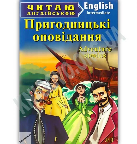 Intermediate Adventure Stories Пригодницькі оповідання Авт: Скідан І. Вид: Арій - фото 1