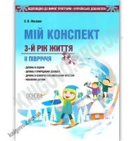 Мій конспект 3 рік життя Друге півріччя За програмою Українське дошкілля Авт: Фесенко О. Вид: Основа